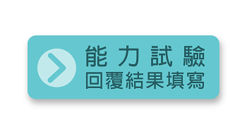 能力試驗資料填寫與查詢