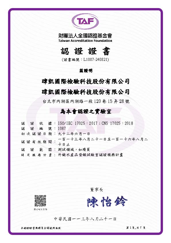 全國認證基金會實驗室認證證書