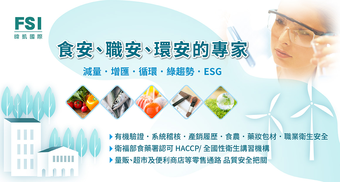 FSI暐凱國際食品安全教育訓練與數位學習課程