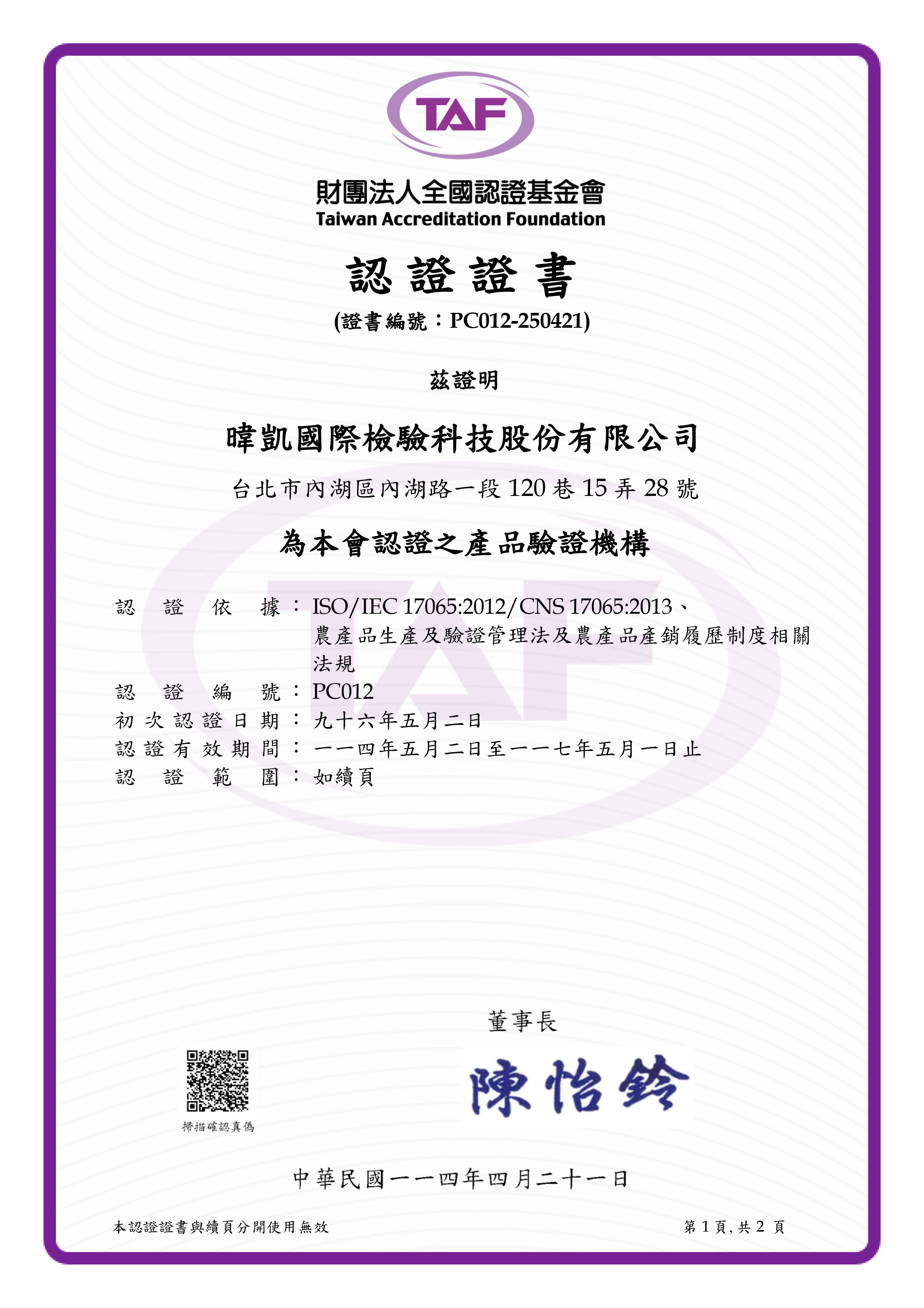 FSI暐凱國際產銷履歷驗證機構中文認證證書