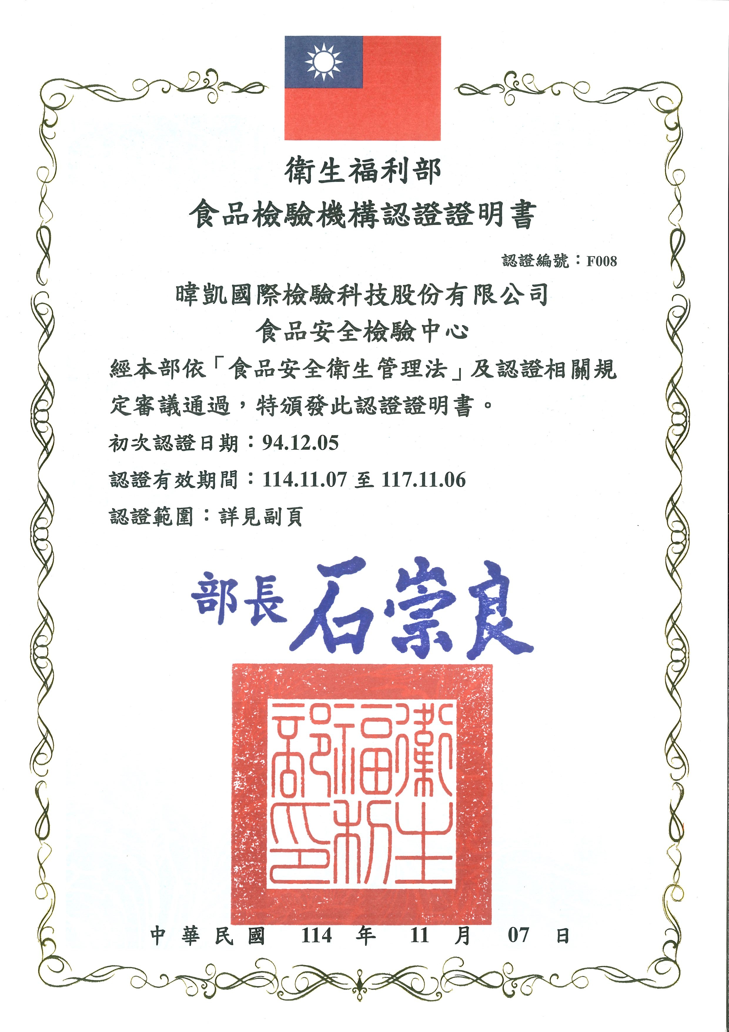 衛福部食藥署食品檢驗機構認證證書